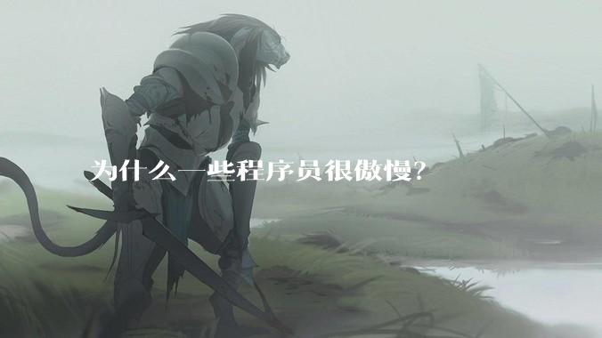 为什么一些程序员很傲慢？
