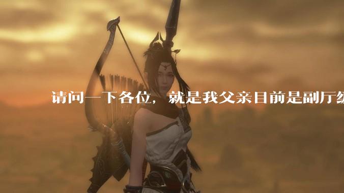 请问一下各位，就是我父亲目前是副厅级，但是他不想让我考公。我该听他的吗?
