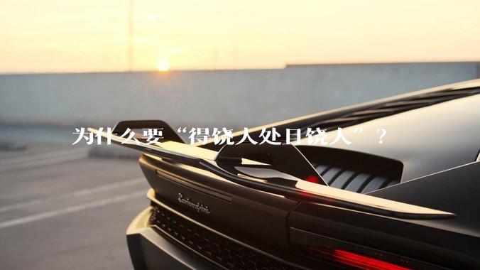 为什么要“得饶人处且饶人”？