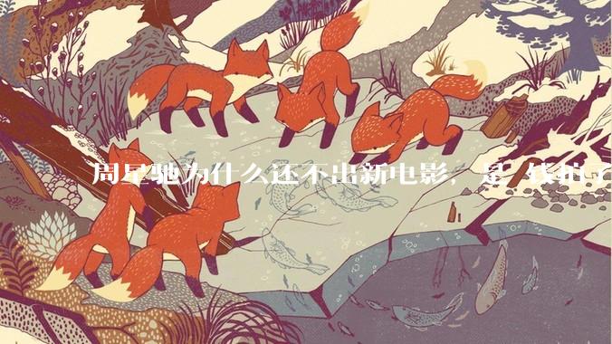 周星驰为什么还不出新电影，是沒钱拍了还是钱已赚够了？
