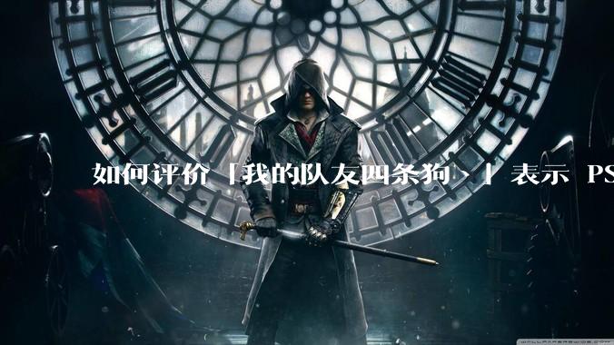 如何评价「我的队友四条狗丶」表示 PS 只要在 ChinaJoy 上展原神就砸自己的PS4这件事？