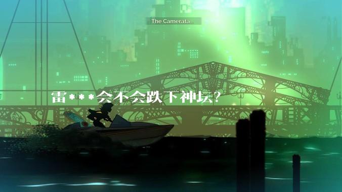 雷***会不会跌下神坛？