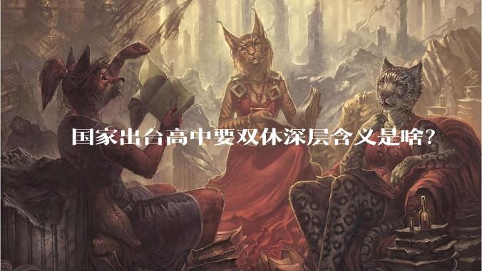 国家出台高中要双休深层含义是啥？