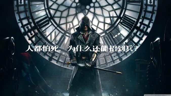 人都怕死，为什么还能招到兵？