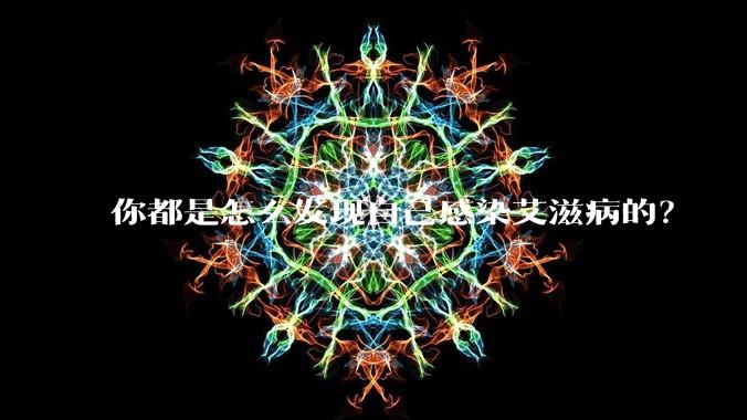 你都是怎么发现自己感染艾滋病的？