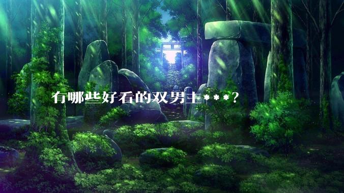有哪些好看的双男主***？