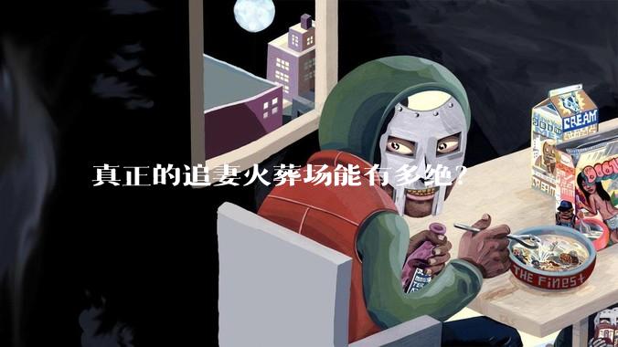 真正的追妻火葬场能有多绝？