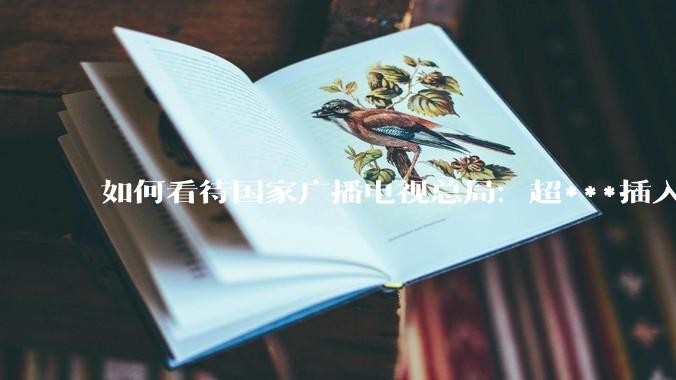 如何看待国家广播电视总局：超***插入式微型机顶盒千万级规模部署正式启动?