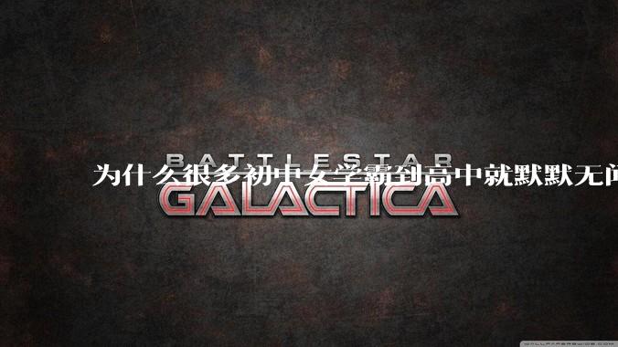 为什么很多初中女学霸到高中就默默无闻了？