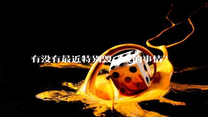 有没有最近特别毁三观的事情？