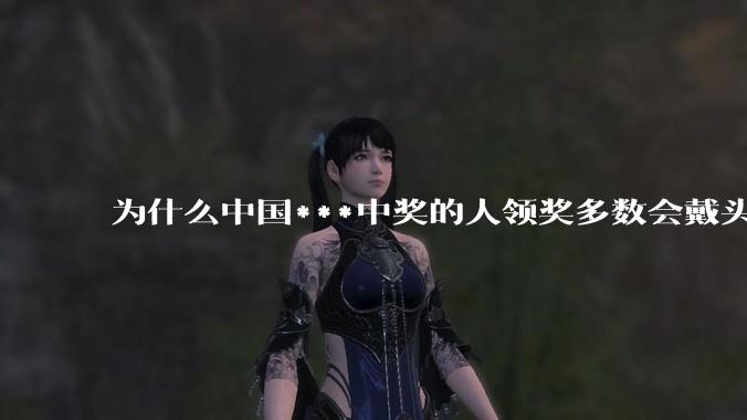 为什么中国***中奖的人领奖多数会戴头套？
