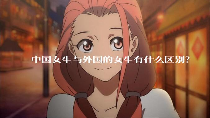 中国女生与外国的女生有什么区别？