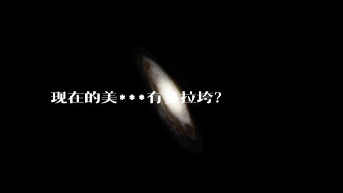 现在的美***有多拉垮？