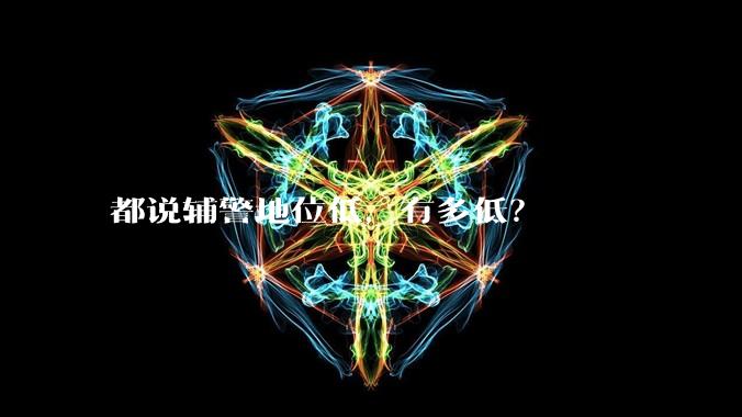 都说辅警地位低，有多低？