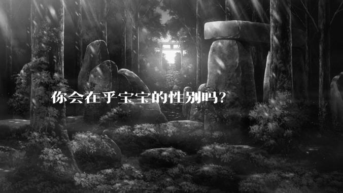 你会在乎宝宝的性别吗？