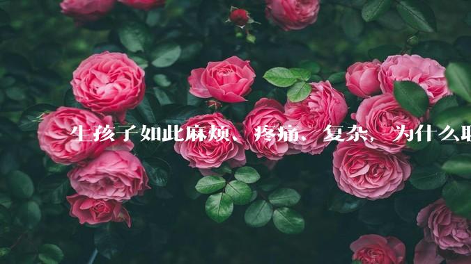 生孩子如此麻烦、疼痛、复杂，为什么职校女厕有人能偷偷自己就生下孩子？