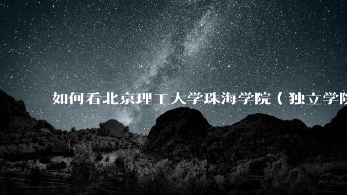 如何看北京理工大学珠海学院（独立学院）毕业生冒充北理工（985）去应聘，被拒后反骂HR学历歧视?
