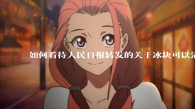 如何看待人民日报转发的关于冰块可以清洁煎锅的生活小妙招被抖音博主有点思诣打***？