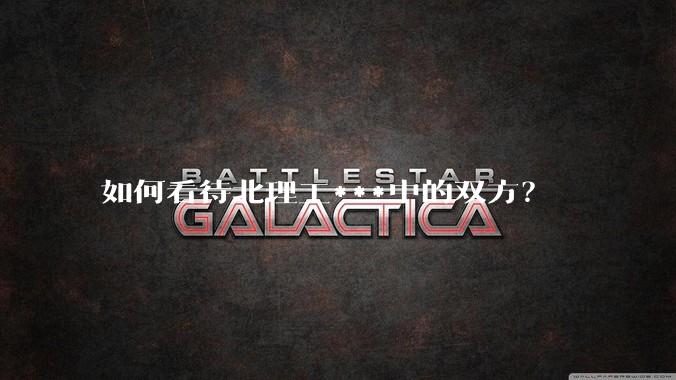如何看待北理工***中的双方？