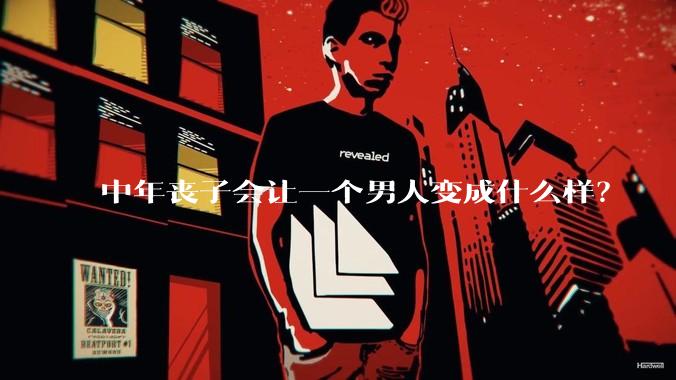 中年丧子会让一个男人变成什么样？
