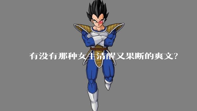 有没有那种女主清醒又果断的爽文？