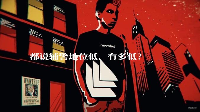 都说辅警地位低，有多低？