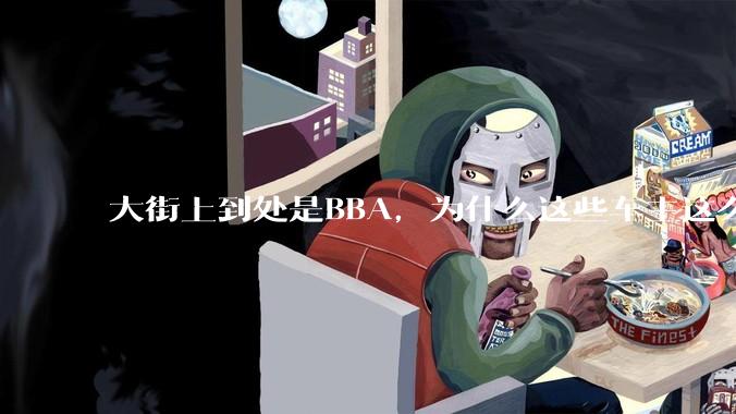 大街上到处是BBA，为什么这些车主这么有钱？