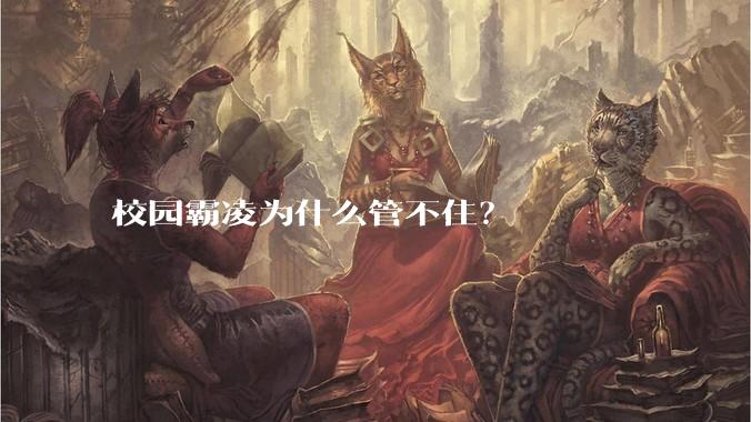 校园霸凌为什么管不住？