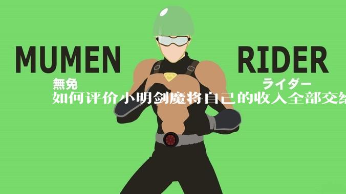 如何评价小明剑魔将自己的收入全部交给妻子?