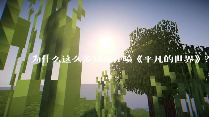 为什么这么多知友在喷《平凡的世界》？