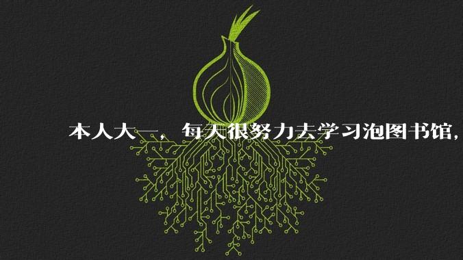 本人大一，每天很努力去学习泡图书馆，但期中还是挂了科，室友每天打游戏高数分数却很高，怎么调整心态?