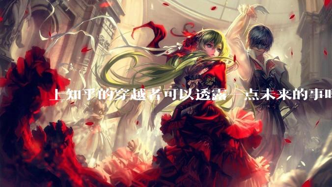 上知乎的穿越者可以透露一点未来的事吗？