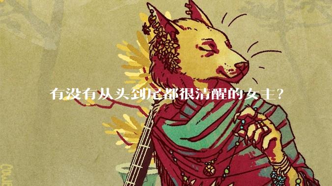 有没有从头到尾都很清醒的女主？