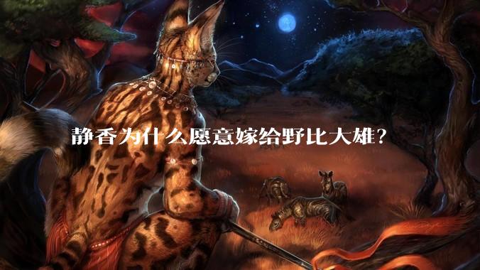 静香为什么愿意嫁给野比大雄？
