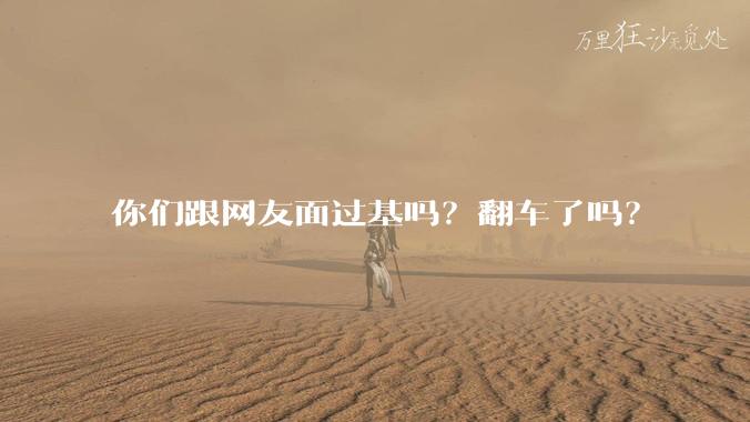你们跟网友面过基吗？翻车了吗？