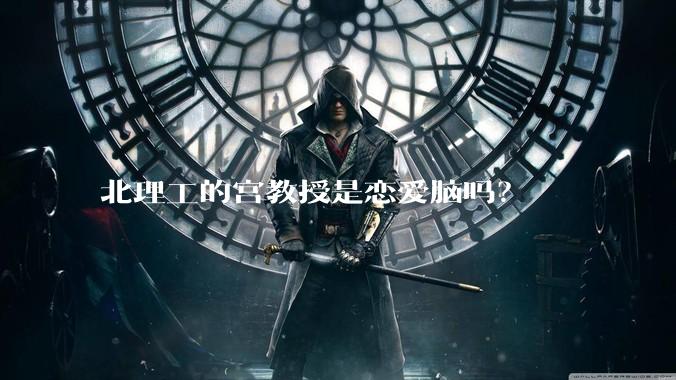 北理工的宫教授是恋爱脑吗？