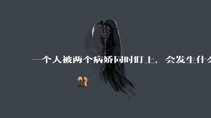 一个人被两个病娇同时盯上，会发生什么?
