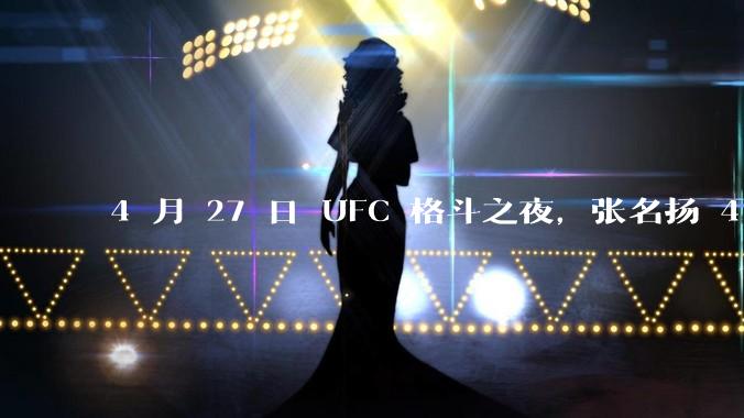 4 月 27 日 UFC 格斗之夜，张名扬 4 分钟内 TKO 史密斯三连胜，如何评价双方的表现？