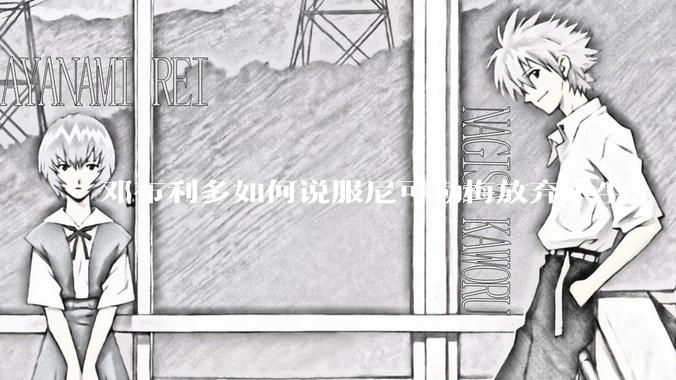 邓布利多如何说服尼可勒梅放弃永生？