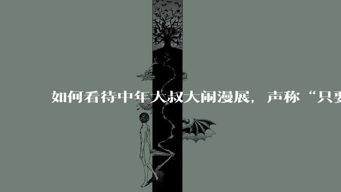 如何看待中年大叔大闹漫展，声称“只要我们死不绝，文化就不能入侵”?