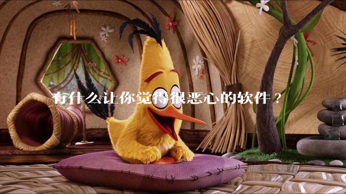 有什么让你觉得很恶心的软件?