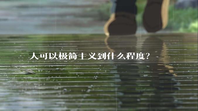 人可以极简主义到什么程度？