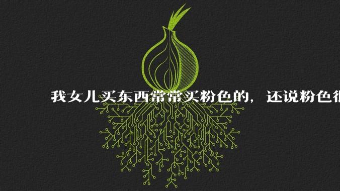 我女儿买东西常常买粉色的，还说粉色很优雅，怎么办？