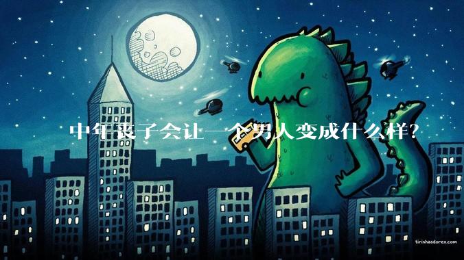 中年丧子会让一个男人变成什么样？