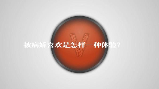 被病娇喜欢是怎样一种体验？