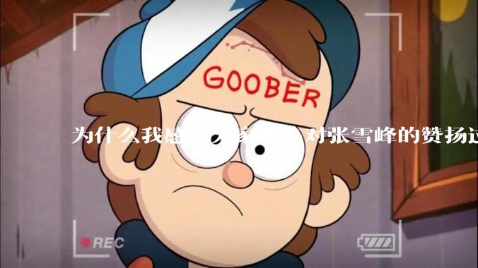 为什么我感觉大家现在对张雪峰的赞扬过度了？