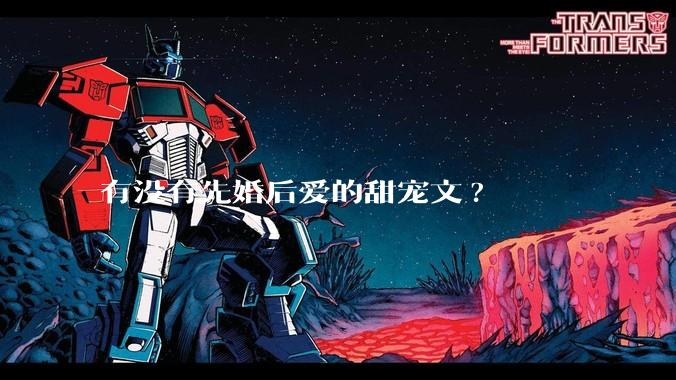 有没有先婚后爱的甜宠文?