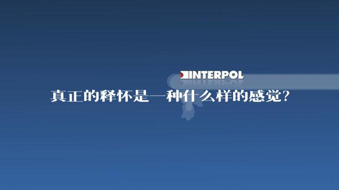 真正的释怀是一种什么样的感觉？