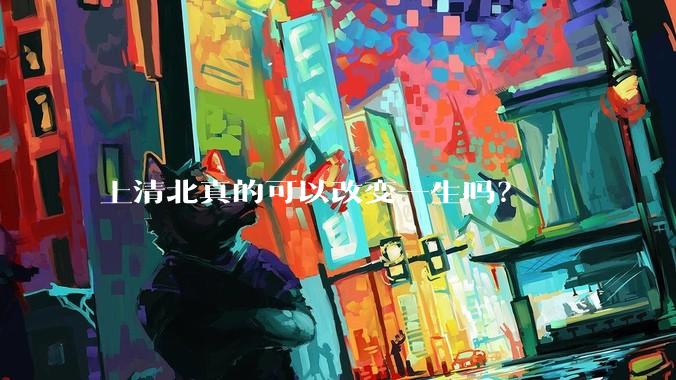上清北真的可以改变一生吗？