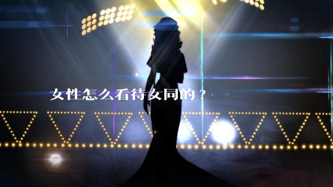 女性怎么看待女同的?